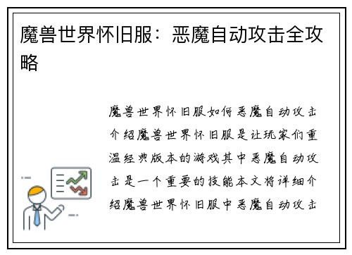 魔兽世界怀旧服：恶魔自动攻击全攻略