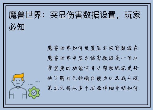 魔兽世界：突显伤害数据设置，玩家必知
