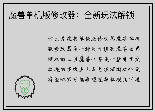 魔兽单机版修改器：全新玩法解锁