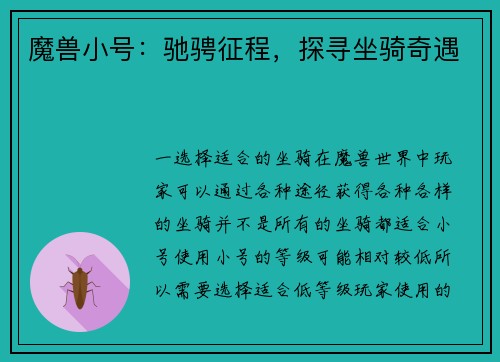 魔兽小号：驰骋征程，探寻坐骑奇遇