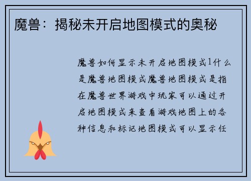 魔兽：揭秘未开启地图模式的奥秘
