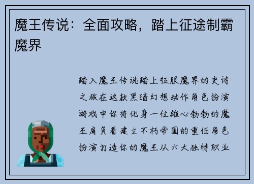 魔王传说：全面攻略，踏上征途制霸魔界