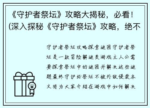 《守护者祭坛》攻略大揭秘，必看！(深入探秘《守护者祭坛》攻略，绝不容错过！)
