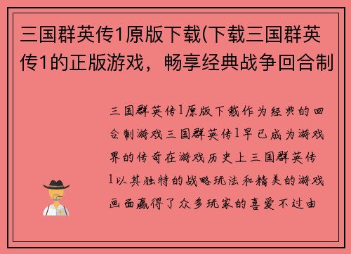 三国群英传1原版下载(下载三国群英传1的正版游戏，畅享经典战争回合制。)