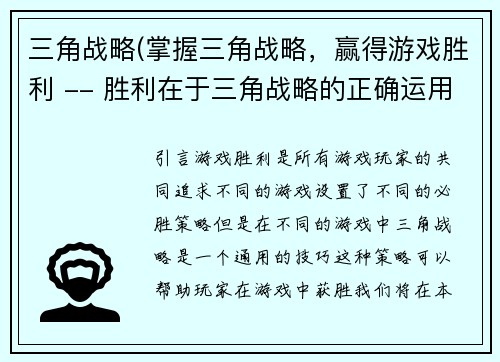 三角战略(掌握三角战略，赢得游戏胜利 -- 胜利在于三角战略的正确运用)