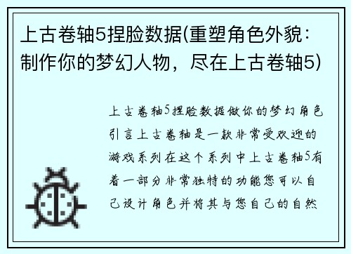 上古卷轴5捏脸数据(重塑角色外貌：制作你的梦幻人物，尽在上古卷轴5)