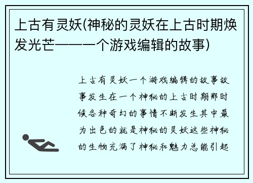 上古有灵妖(神秘的灵妖在上古时期焕发光芒——一个游戏编辑的故事)