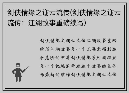剑侠情缘之谢云流传(剑侠情缘之谢云流传：江湖故事重磅续写)