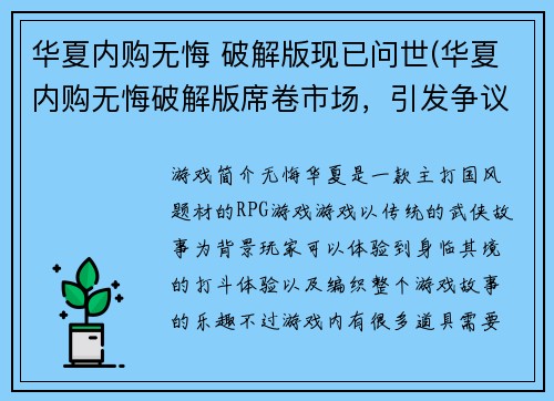 华夏内购无悔 破解版现已问世(华夏内购无悔破解版席卷市场，引发争议)