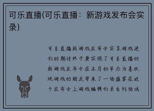 可乐直播(可乐直播：新游戏发布会实录)